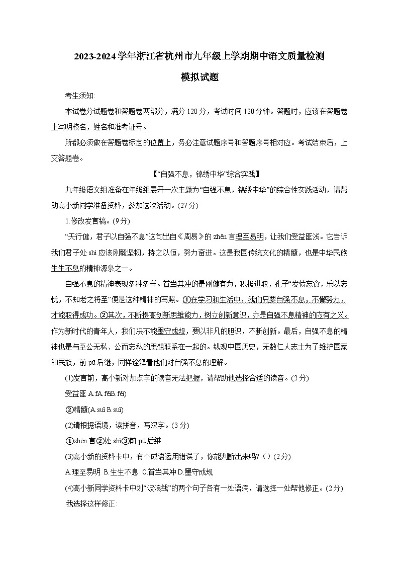 2023-2024学年浙江省杭州市九年级上学期期中语文质量检测模拟试题（含解析）01