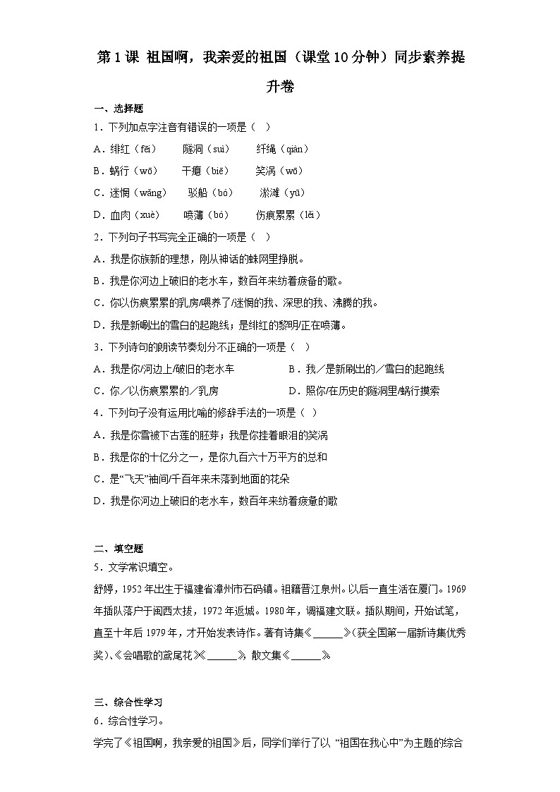 第1课祖国啊，我亲爱的祖国（课堂10分钟）素养提升卷（含答案解析）01