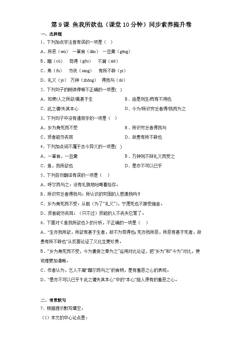 第9课 鱼我所欲也（课堂10分钟）素养提升卷（含答案解析）01