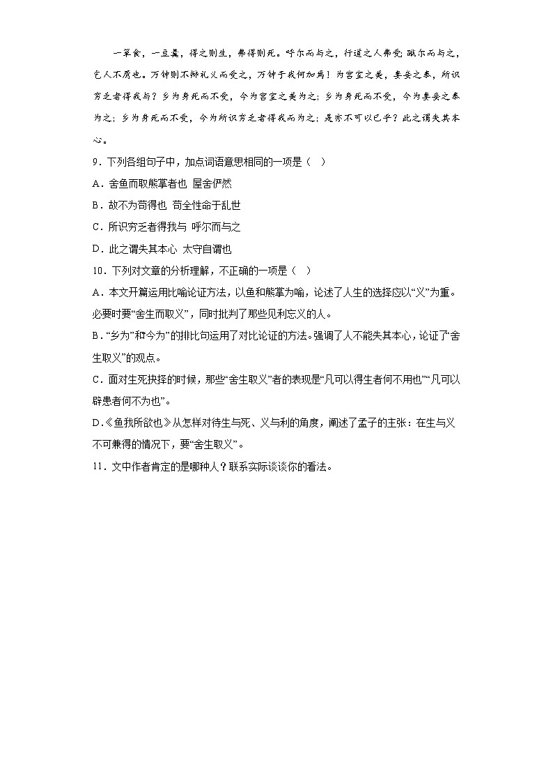 第9课 鱼我所欲也（课堂10分钟）素养提升卷（含答案解析）03