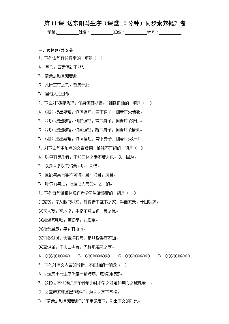 第11课 送东阳马生序（课堂10分钟）素养提升卷（含答案解析）第1页