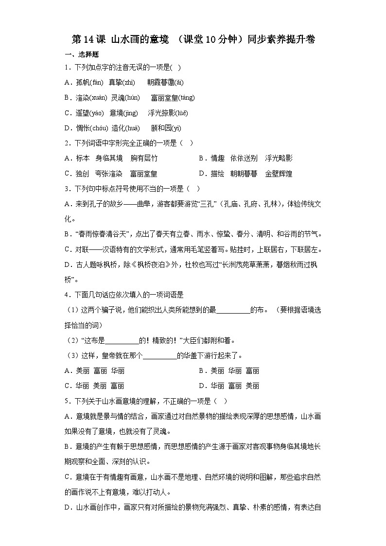 第14课 山水画的意境（课堂10分钟）素养提升卷（含答案解析）第1页