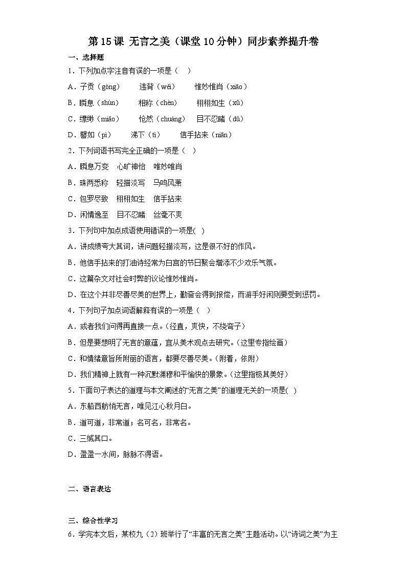 第15课 无言之美（课堂10分钟）素养提升卷（含答案解析）01