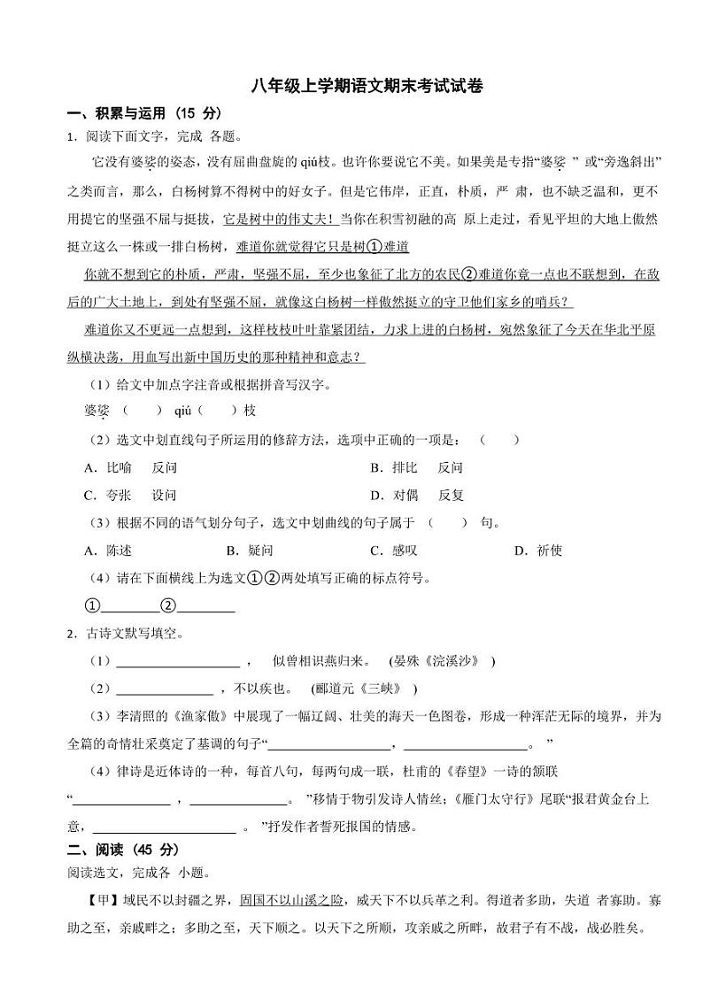 吉林省长春市八年级上学期语文期末考试试卷附参考答案第1页