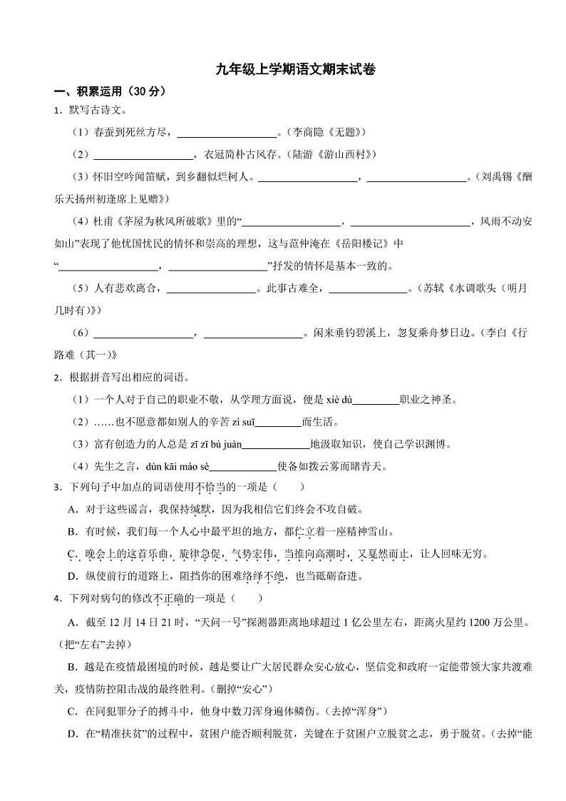 广东省茂名市九年级上学期语文期末试卷附参考答案第1页