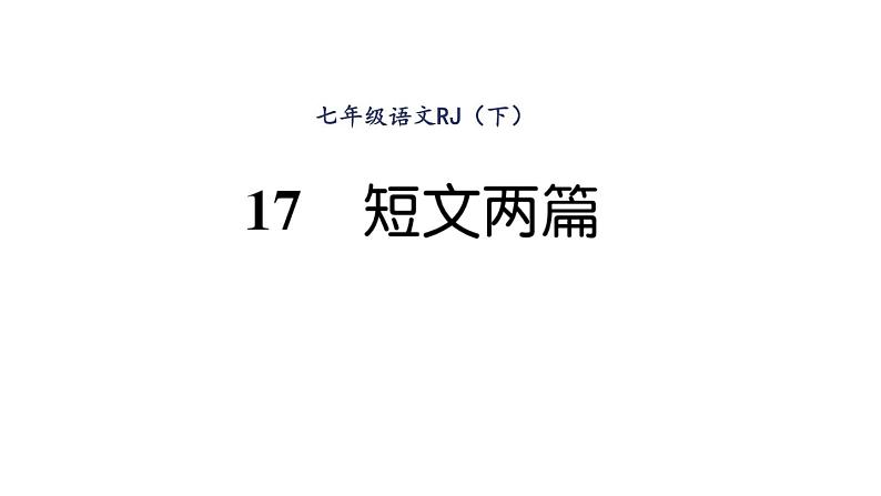 人教版七年级语文下第4单元修身正己17短文两篇读背课时训练PPT第1页