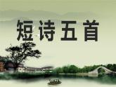 九下第一单元《短诗五首》课件