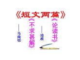 九下第四單元《短文兩篇》同步課件