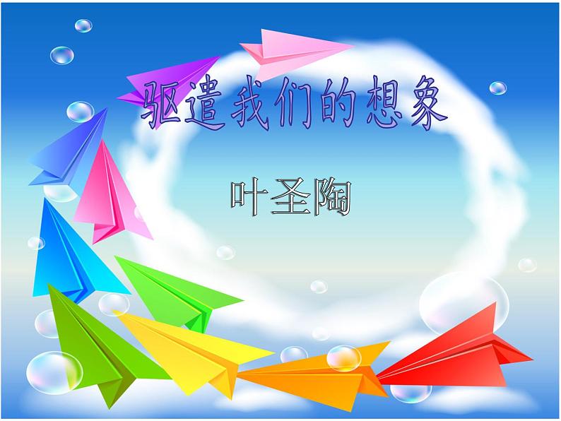 九下第四单元驱遣我们的想象同步课件第2页