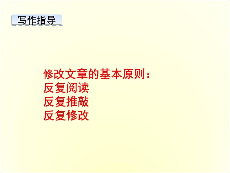 九下第四单元写作：修改润色同步课件04