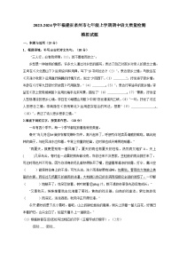 2023-2024学年福建省泉州市七年级上学期期中语文质量检测模拟试题（含解析）