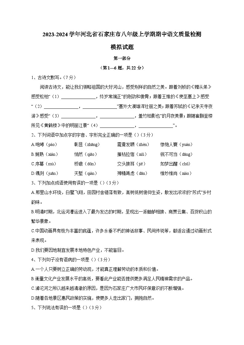 2023-2024学年河北省石家庄市八年级上学期期中语文质量检测模拟试题（含解析）01