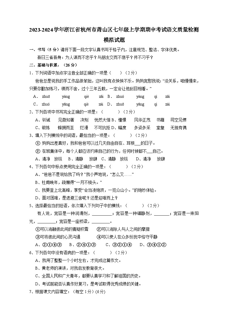 2023-2024学年浙江省杭州市萧山区七年级上学期期中考试语文质量检测模拟试题1（含解析）01