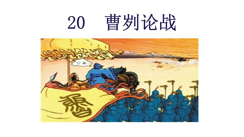 统编版九年级语文下册-20. 曹刿论战（精品课件）03