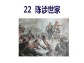 统编版九年级语文下册-22. 陈涉世家（精品课件）