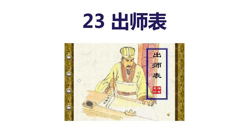 统编版九年级语文下册-23. 出师表（精品课件）第2页