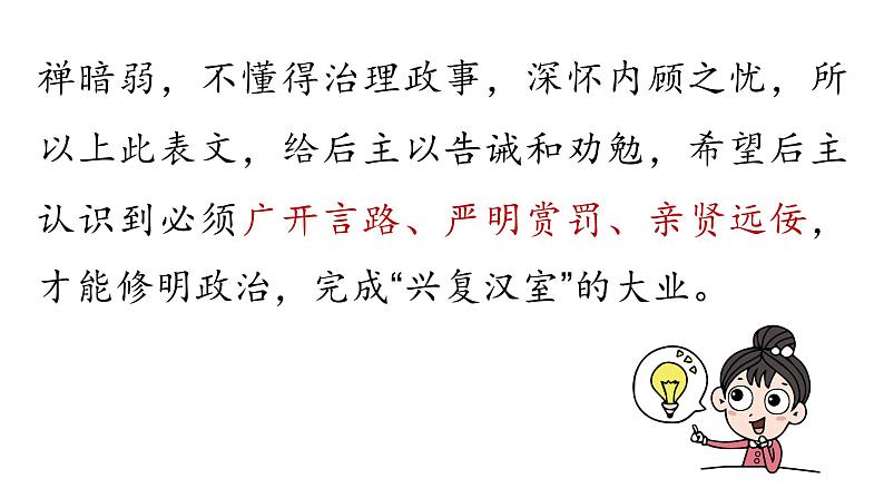 统编版九年级语文下册-23. 出师表（精品课件）第7页