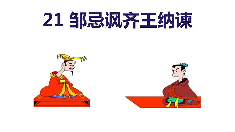 统编版九年级语文下册-21. 邹忌讽齐王纳谏（精品课件）03