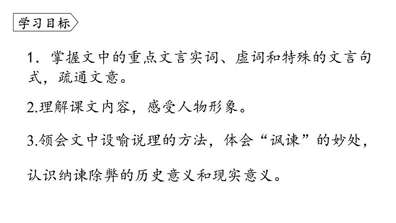 统编版九年级语文下册-21. 邹忌讽齐王纳谏（精品课件）05