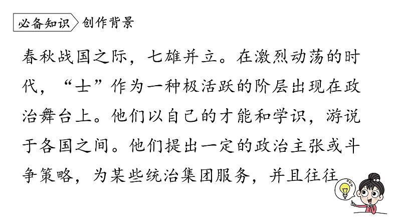 统编版九年级语文下册-21. 邹忌讽齐王纳谏（精品课件）06