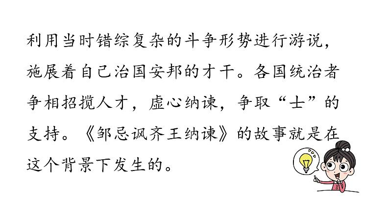 统编版九年级语文下册-21. 邹忌讽齐王纳谏（精品课件）07