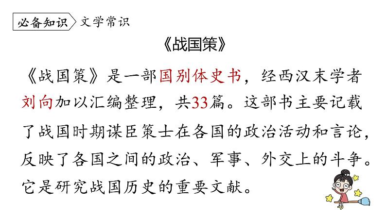 统编版九年级语文下册-21. 邹忌讽齐王纳谏（精品课件）08