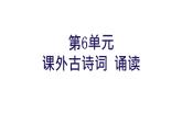 统编版九年级语文下册-第六单元-课外古诗词诵读（精品课件）