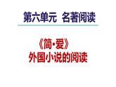 统编版九年级语文下册-名著导读 《简·爱》 外国小说的阅读（精品课件）