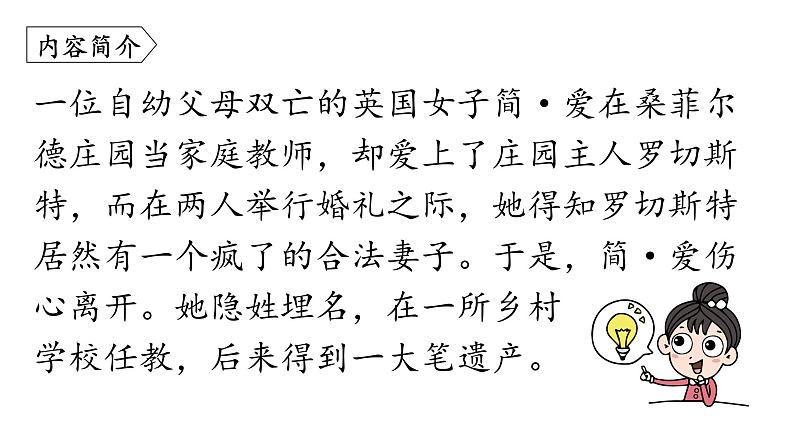 统编版九年级语文下册-名著导读 《简·爱》 外国小说的阅读（精品课件）第5页