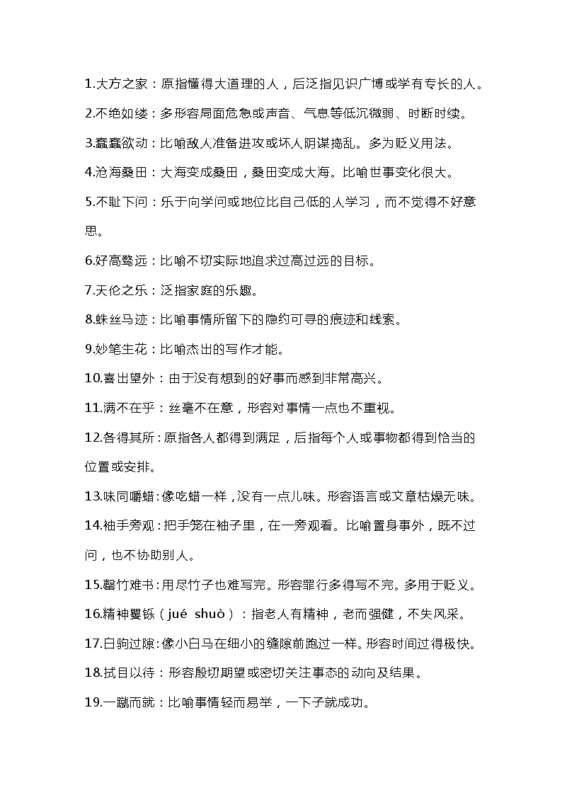 初中语文考试118个必考成语第1页