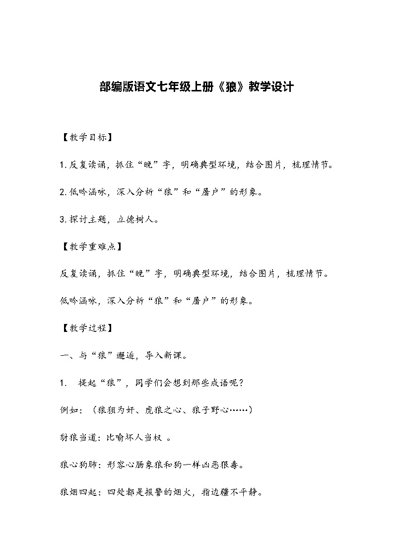 部编版语文七年级上册《狼》教学设计01