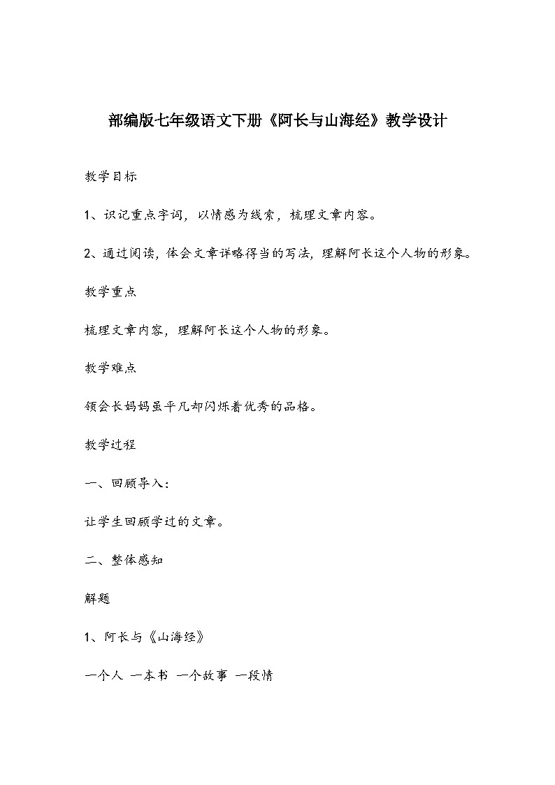 部编版七年级语文下册《阿长与山海经》教学设计第1页
