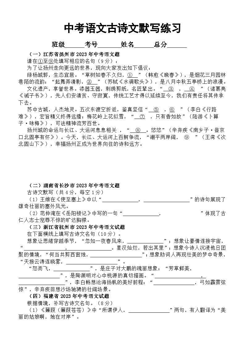 初中语文2024届中考复习古诗文默写练习（精选20道2023年中考真题，附参考答案）第1页