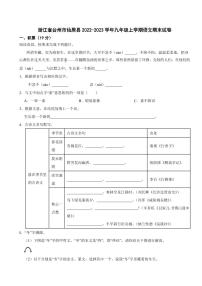 浙江省台州市九年级上学期语文期末试卷附参考答案