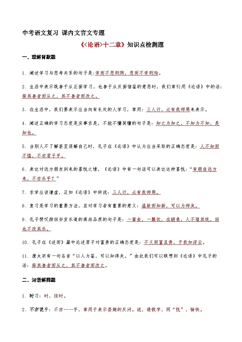 01《论语》十二章知识点检测题 （教师版）第1页