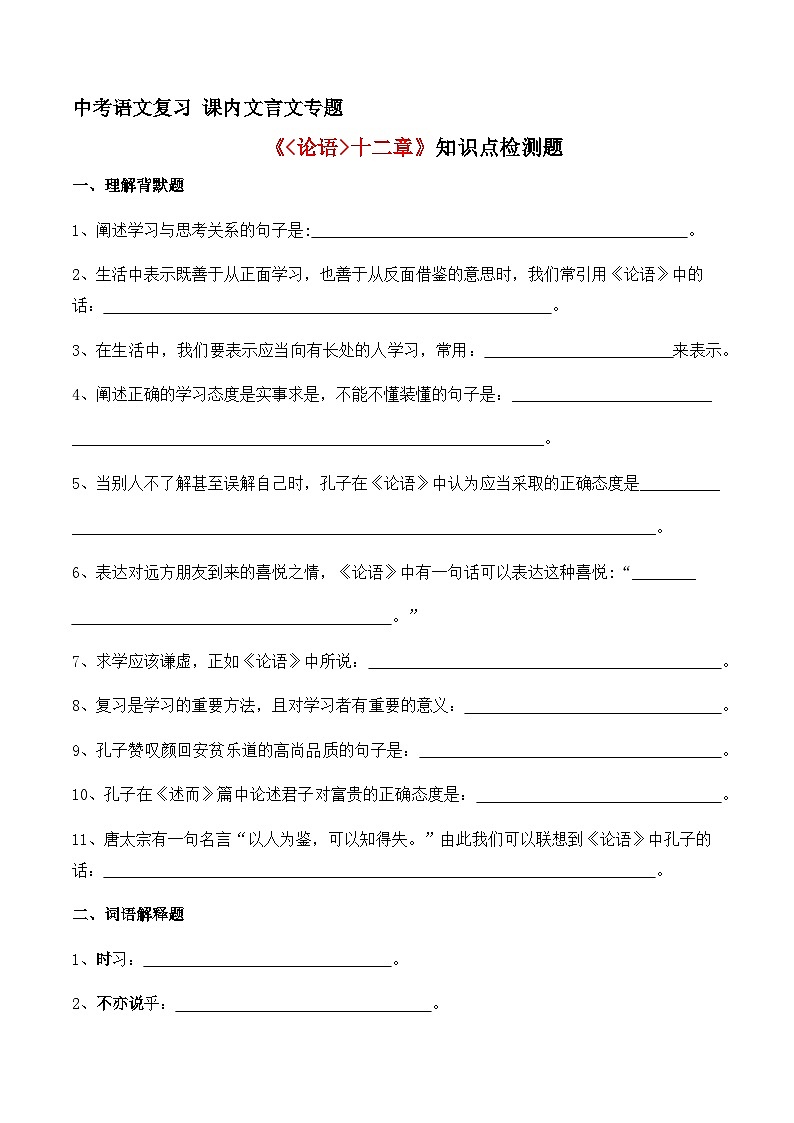 01《论语》十二章知识点检测题 （学生版）01