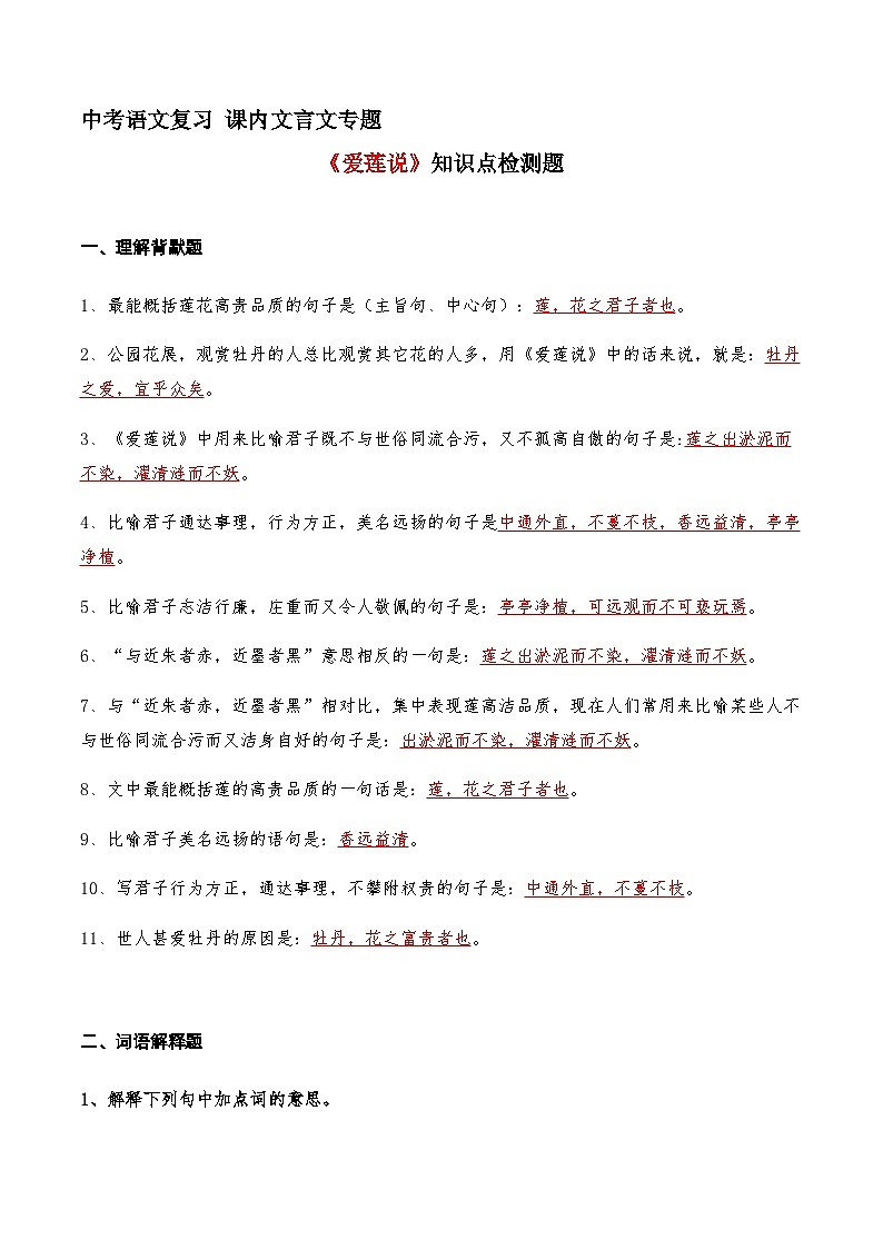 03《爱莲说》知识点检测题 （教师版）01