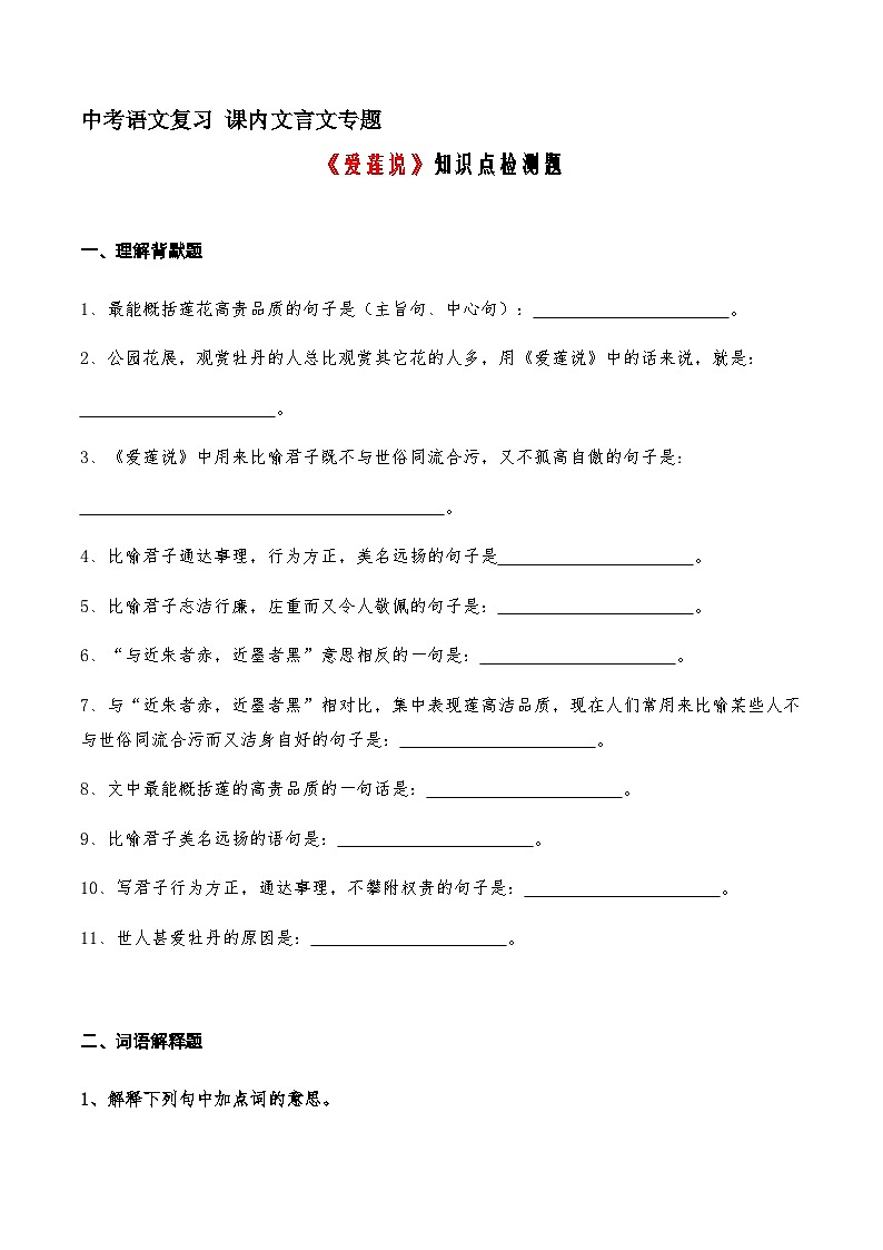 03《爱莲说》知识点检测题 （学生版）01