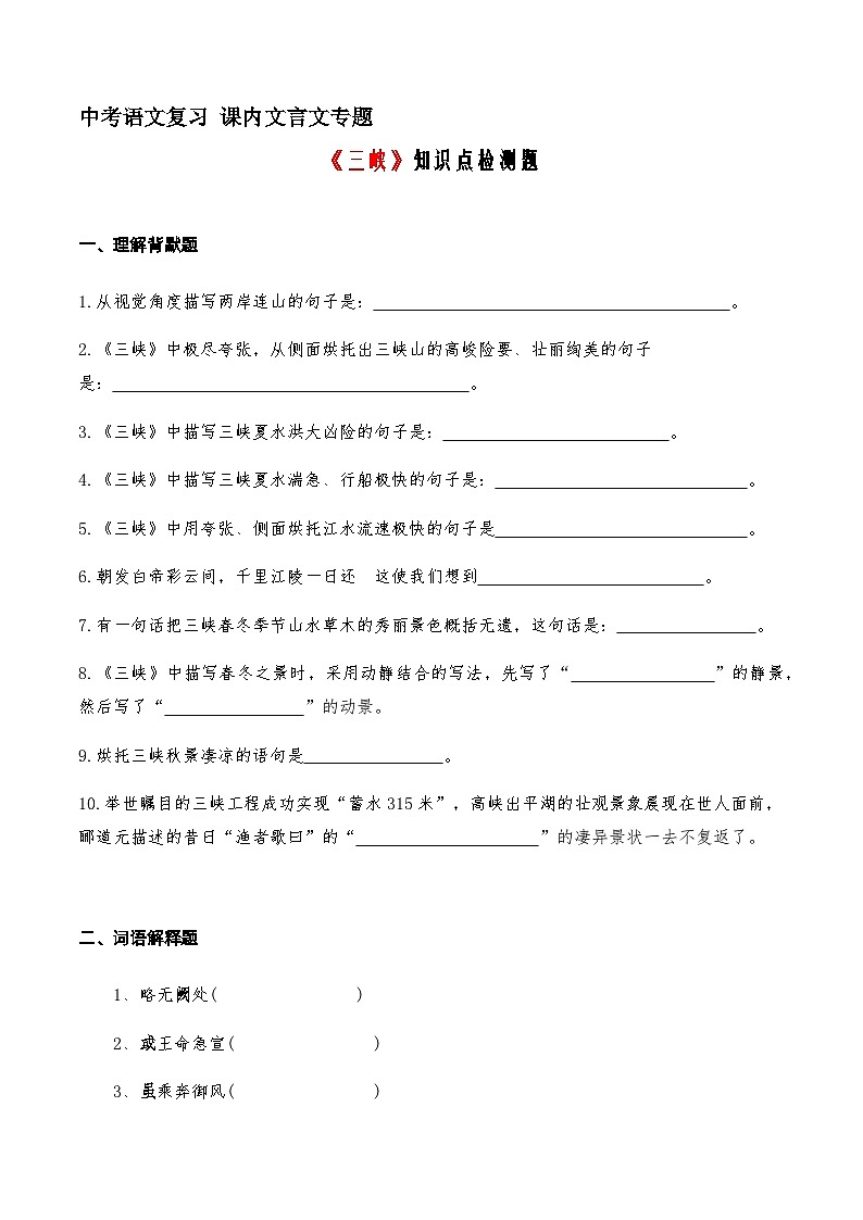 04《三峡》知识点检测题 （学生版）01