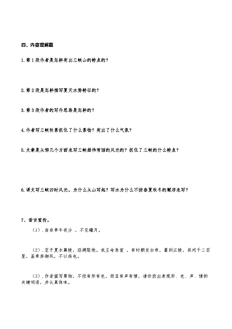 04《三峡》知识点检测题 （学生版）03