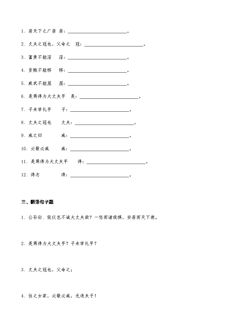 05《富贵不能淫》知识点检测题 （学生版）02