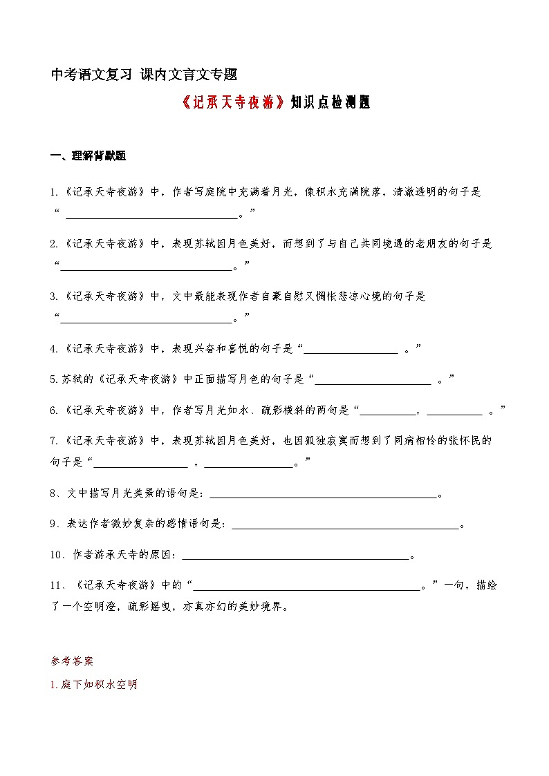 06《记承天寺夜游》知识点检测题 （教师版）01