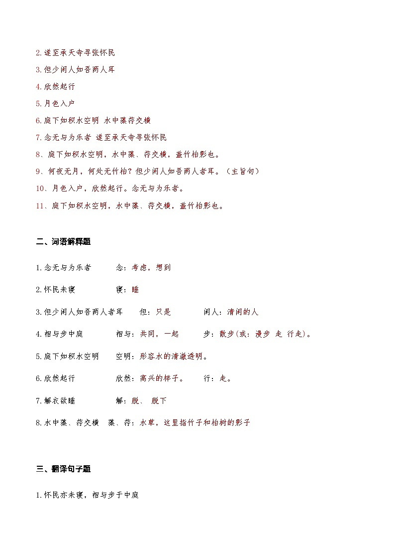 06《记承天寺夜游》知识点检测题 （教师版）02