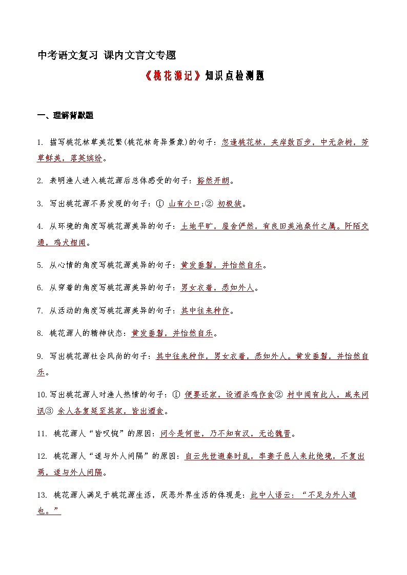 07《桃花源记》知识点检测题 （教师版）第1页