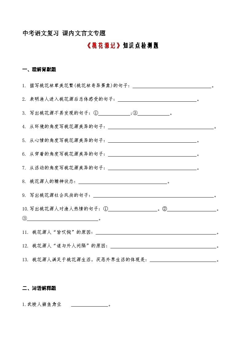 07《桃花源记》知识点检测题 （学生版）01