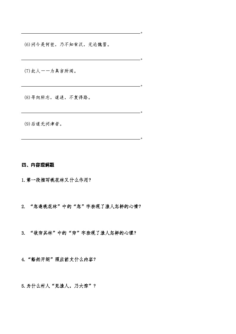 07《桃花源记》知识点检测题 （学生版）03