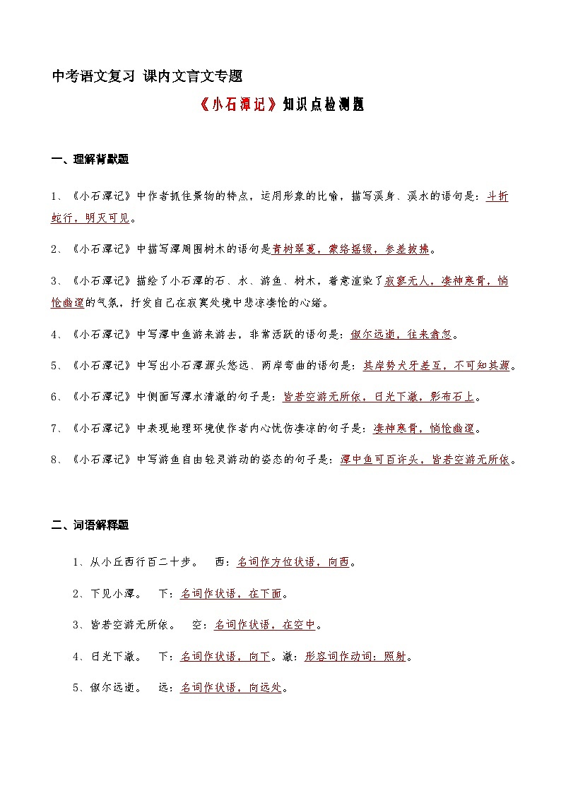 08《小石潭记》知识点检测题 （教师版）01