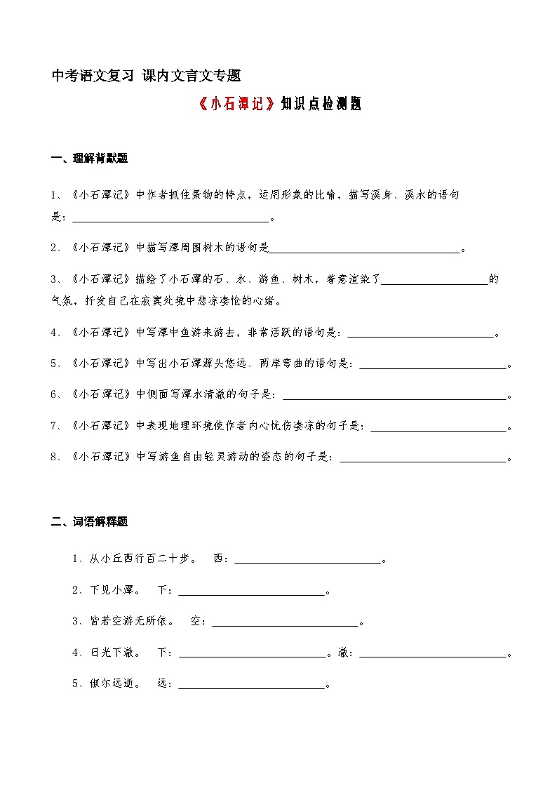 08《小石潭记》知识点检测题 （学生版）第1页