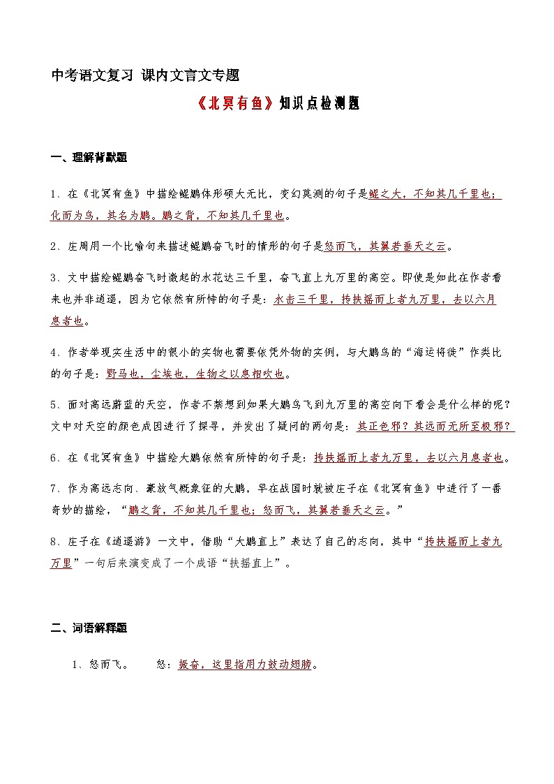 09《北冥有鱼》知识点检测题 （教师版）01
