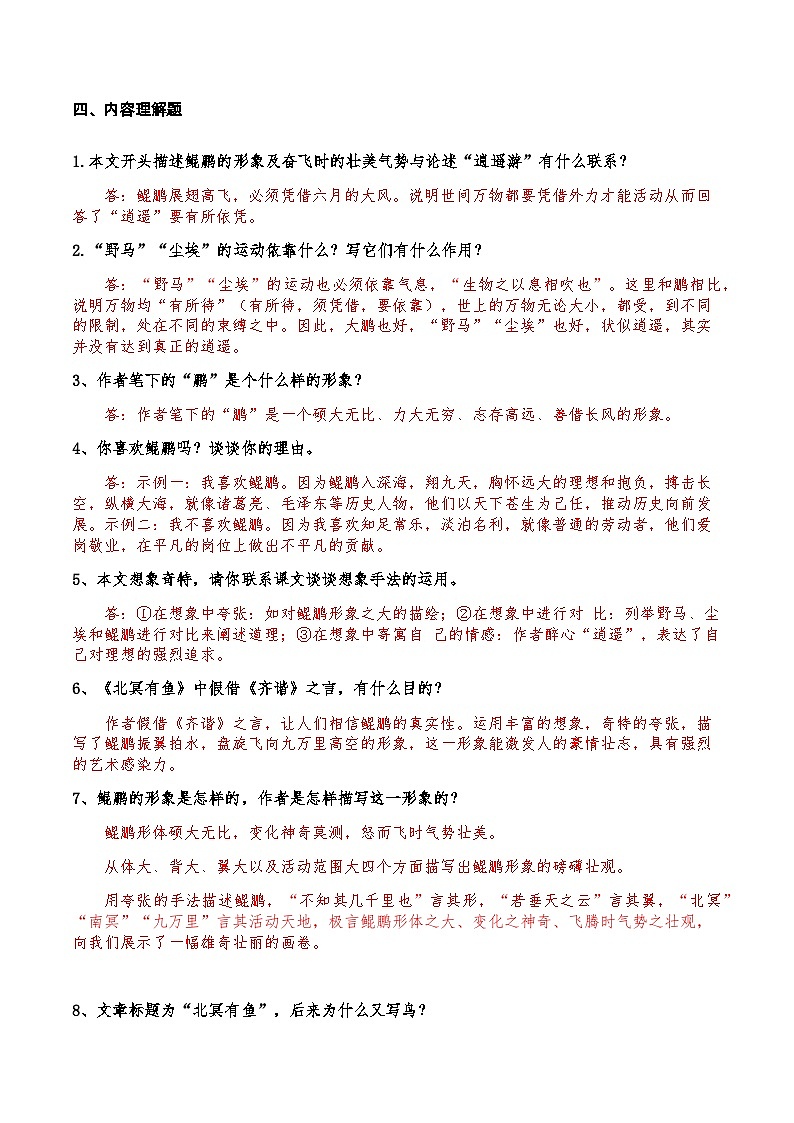 09《北冥有鱼》知识点检测题 （教师版）03